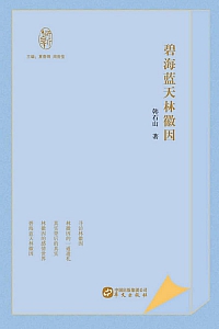 《碧海蓝天林徽因》韩石山