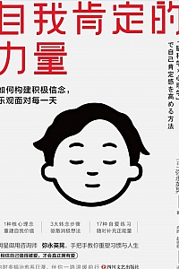 《自我肯定的力量》弥永英晃