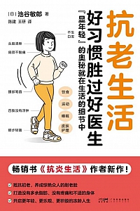 《抗老生活》池谷敏郎