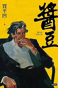 《酱豆》贾平凹