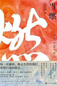 《当燃》周宏翔