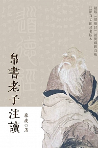 《帛书老子注读》秦波