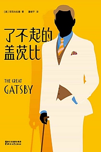 《了不起的盖茨比》弗·司各特·菲茨杰拉德