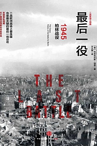《最后一役:1945柏林战役》科尼利厄斯·瑞恩