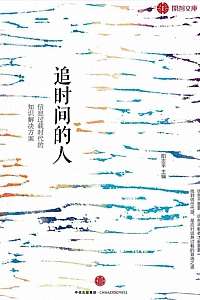 《追时间的人》阳志平等