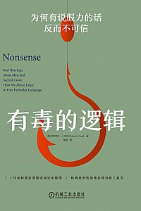 《有毒的逻辑》罗伯特·J.古拉