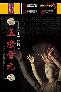 《五灯会元》普济撰/共20卷