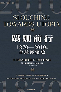 《蹒跚前行》布拉德福德·德龙