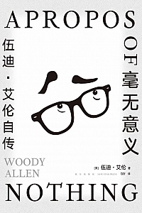 《毫无意义:伍迪·艾伦自传》伍迪·艾伦