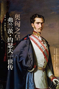 《奥匈之皇:弗兰茨·约瑟夫一世传》龙焰