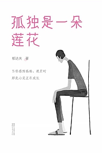 《孤独是一朵莲花》郁达夫