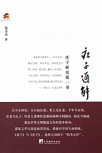 《庄子通解》陆永品