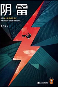 《阴雷》李大发