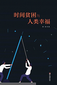 《时间贫困与人类幸福》薛刚