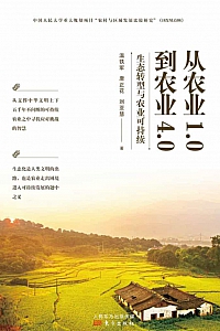 《从农业1.0到农业4.0》温铁军