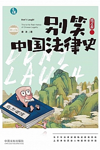 《别笑!这才是中国法律史》秦涛