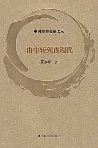 《由中转到再现代》冀少峰