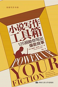 《小说写作工具箱》詹姆斯·斯科特·贝尔