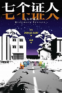 《七个证人》西村京太郎