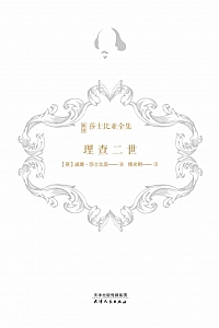 《理查二世》威廉·莎士比亚