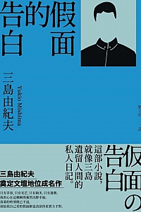 《假面的告白》三島由紀夫