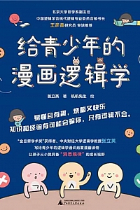 《给青少年的漫画逻辑学》套装共10册