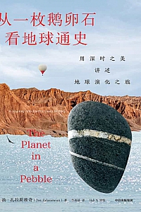 《从一枚鹅卵石看地球通史》扬·扎拉斯维奇