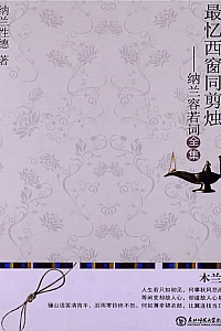 《最忆西窗同剪烛:纳兰容若词全集》纳兰性德