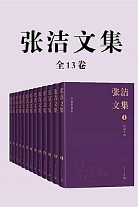 《张洁文集》全13卷