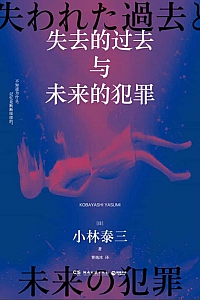 《失去的过去与未来的犯罪》小林泰三