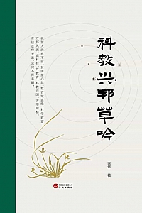《科教兴邦草吟》宋牮