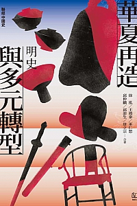 《華夏再造與多元轉型》徐泓