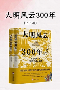 《大明风云300年》上下册/南宫烈
