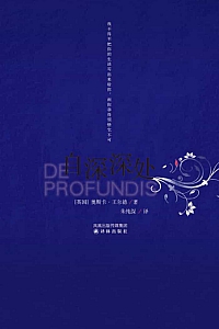《自深深处》奥斯卡·王尔德