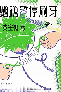 《鹦鹉暂停刷牙》黄竞欧