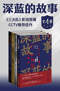 《深蓝的故事四部曲》深蓝