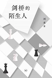 《剑桥的陌生人》刘禾