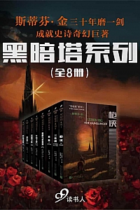 《“黑暗塔”系列》套装共8册/斯蒂芬·金