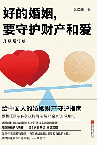 《好的婚姻,要守护财产和爱》吴杰臻