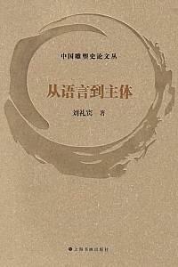 《从语言到主体》刘礼宾
