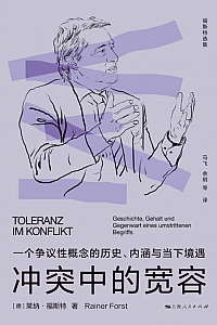 《冲突中的宽容》莱纳·福斯特