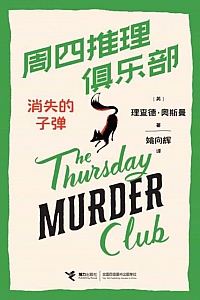 《周四推理俱乐部:消失的子弹》理查德·奥斯曼