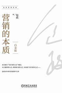 《营销的本质》包政