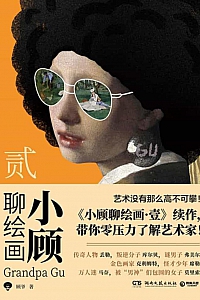 《小顾聊绘画·贰》顾孟劼