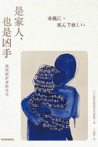 《是家人,也是凶手:绝望照护者的自白》