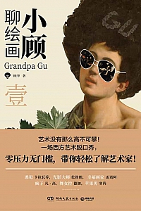 《小顾聊绘画·壹》顾孟劼