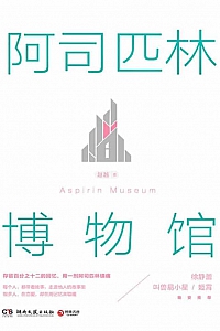 《阿司匹林博物馆》赵越
