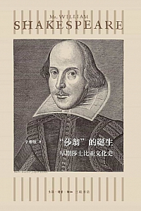 《“莎翁”的诞生:早期莎士比亚文化史》辛雅敏