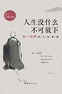 《人生没什么不可放下》宋默