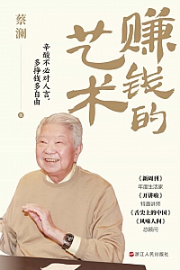 《赚钱的艺术》蔡澜